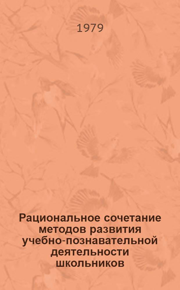 Рациональное сочетание методов развития учебно-познавательной деятельности школьников : Сб. статей