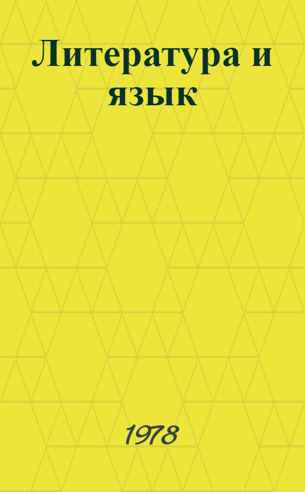 Литература и язык : Учеб. пособие на нем. яз. для студентов-заочников I и II курсов пед. ин-тов