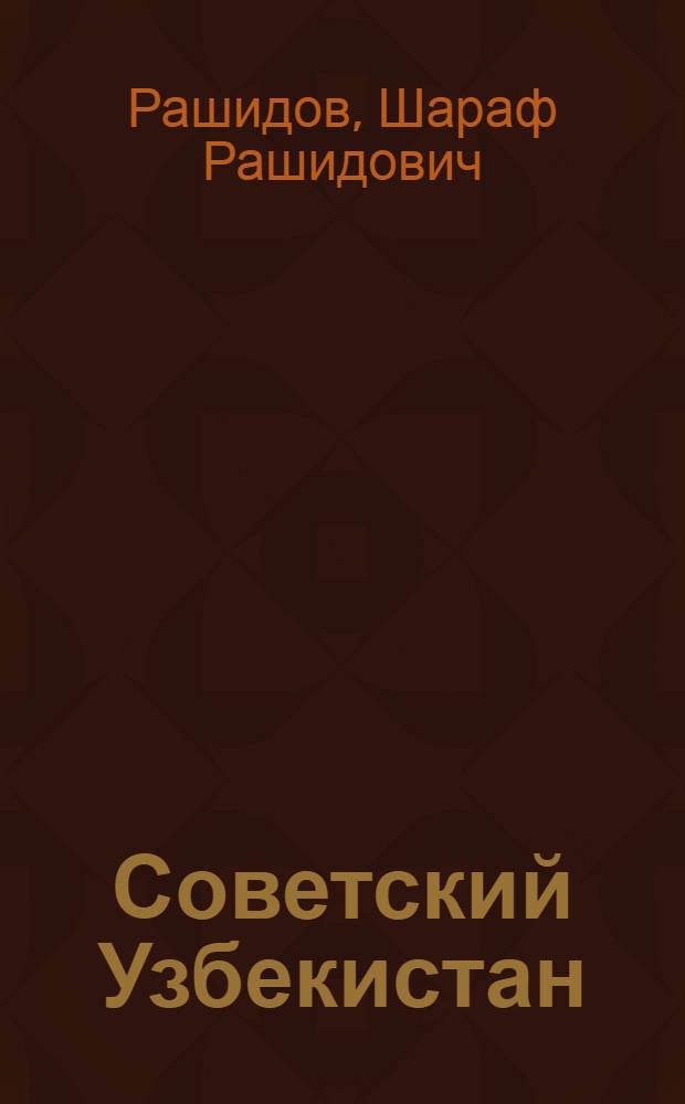 Советский Узбекистан