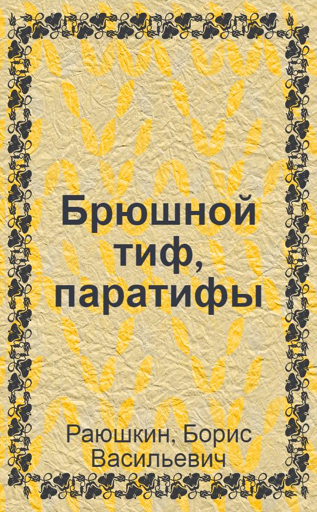 Брюшной тиф, паратифы : Указ. лит. казахст. авт. за 1914-1978 гг