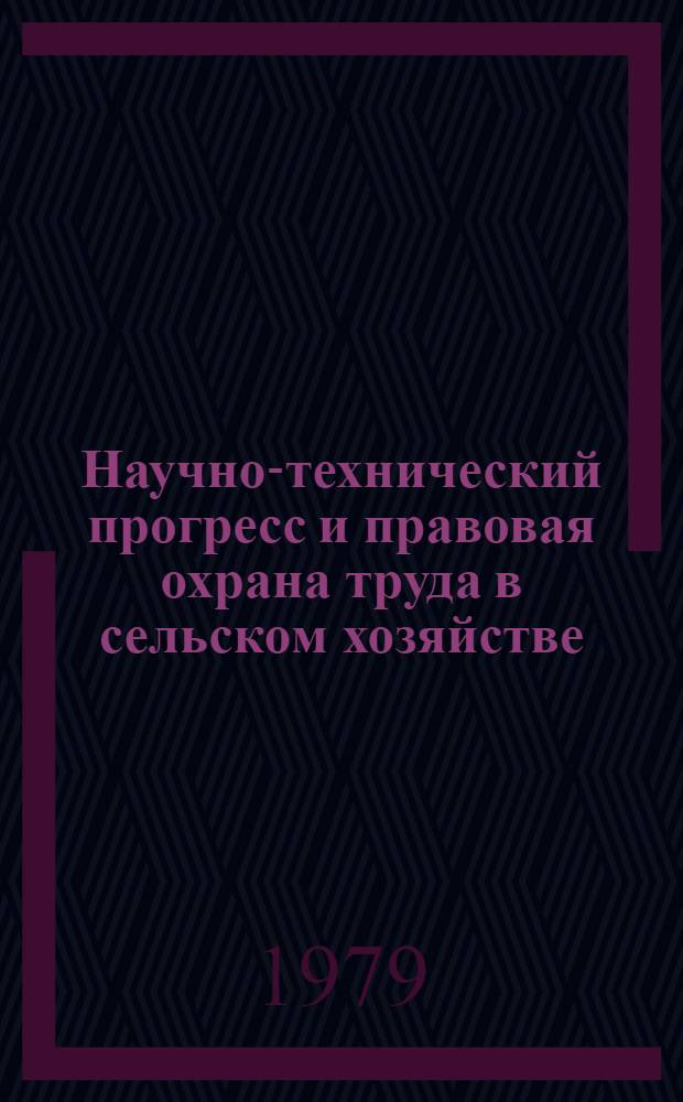 Научно-технический прогресс и правовая охрана труда в сельском хозяйстве