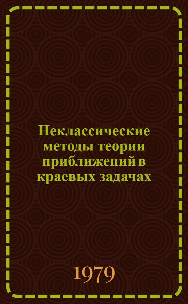 Неклассические методы теории приближений в краевых задачах