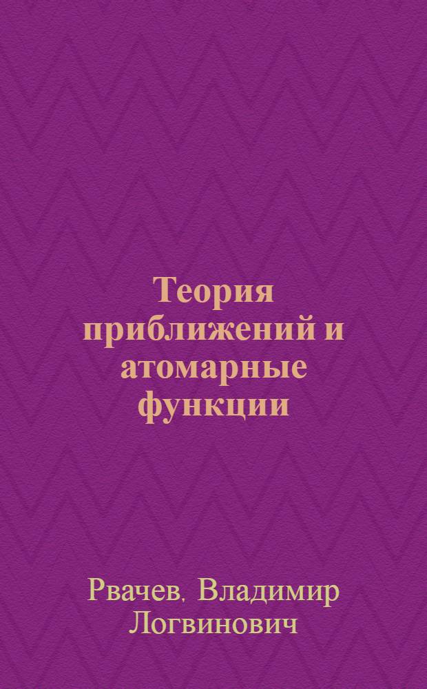 Теория приближений и атомарные функции