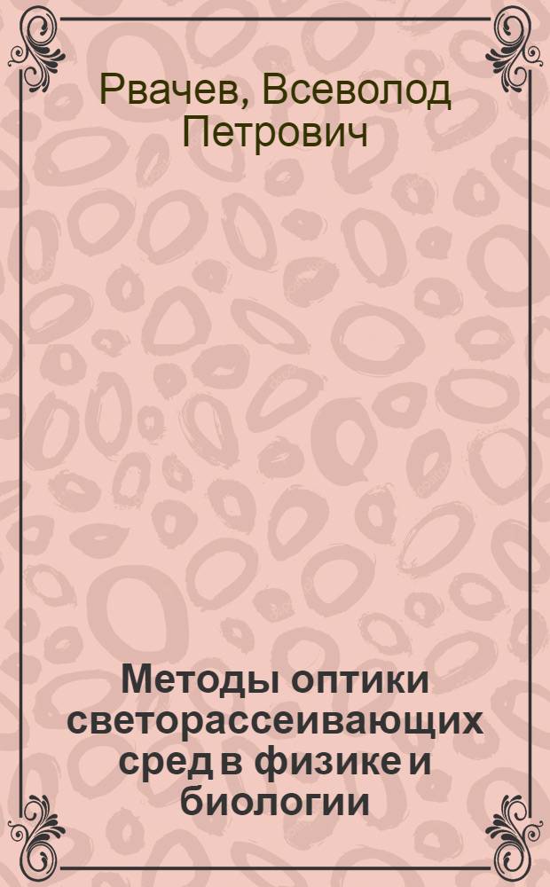 Методы оптики светорассеивающих сред в физике и биологии