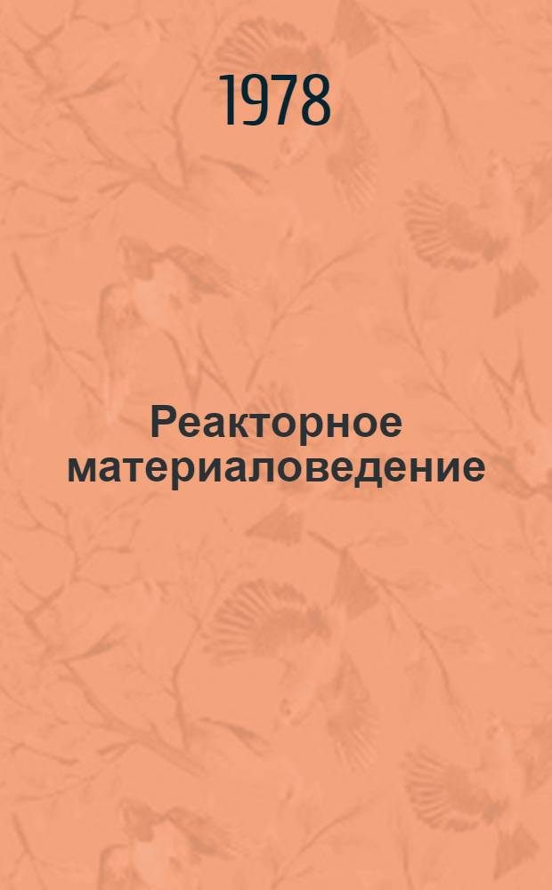 Реакторное материаловедение : Тр. Конф. по реактор. материаловедению, Алушта, 29 мая - 1 июня 1978 г. [В 6 т. Т. 3