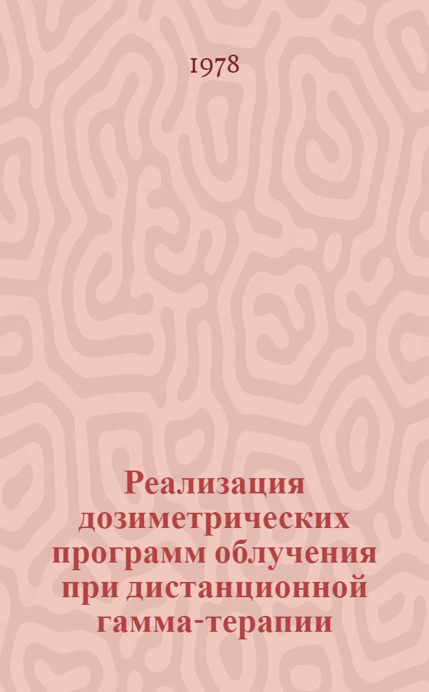 Реализация дозиметрических программ облучения при дистанционной гамма-терапии : Метод. рекомендации