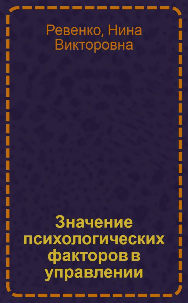 Значение психологических факторов в управлении : Учеб. пособие для слушателей фак. организаторов общест. пр-ва и стр-ва