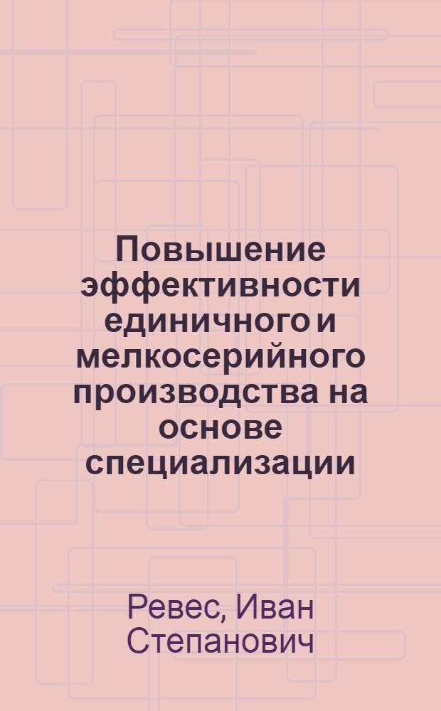 Повышение эффективности единичного и мелкосерийного производства на основе специализации