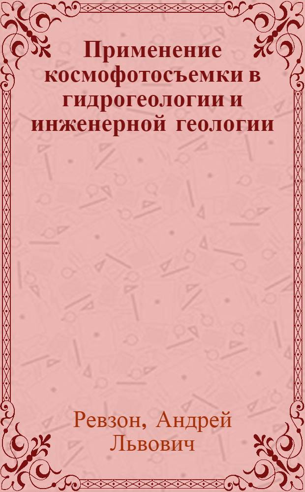 Применение космофотосъемки в гидрогеологии и инженерной геологии : Обзор