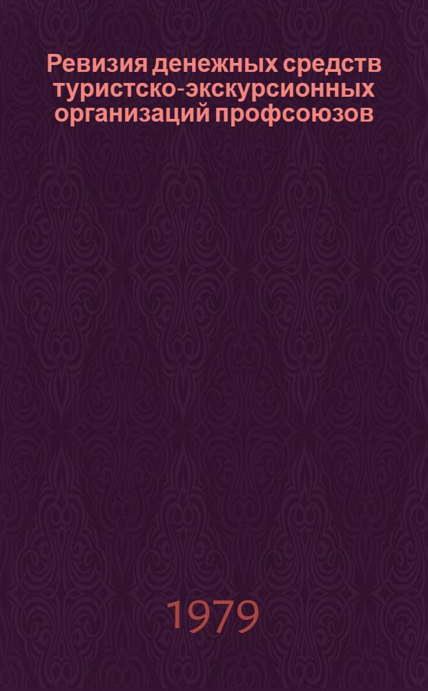 Ревизия денежных средств туристско-экскурсионных организаций профсоюзов : (Метод. рекомендации)