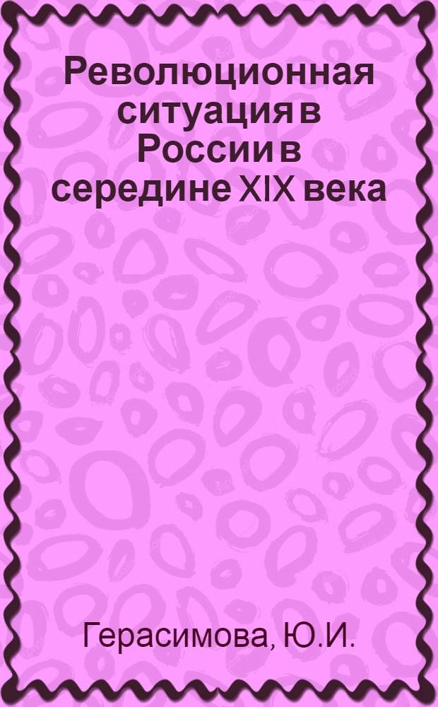 Революционная ситуация в России в середине XIX века