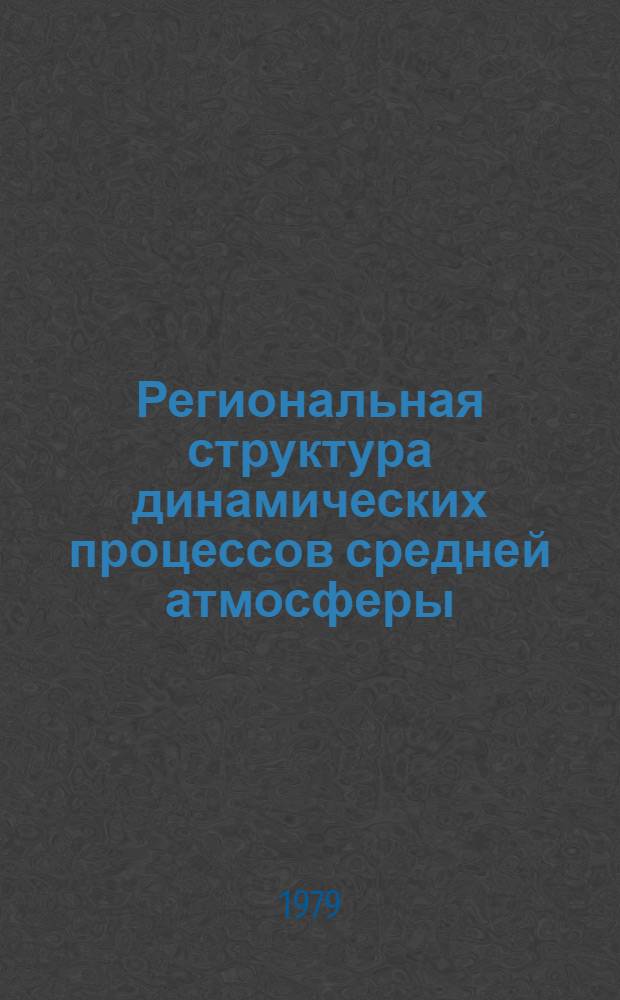 Региональная структура динамических процессов средней атмосферы : Сб. статей