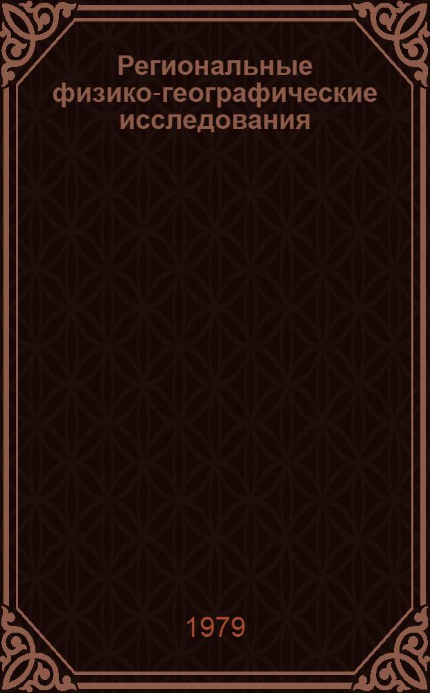 Региональные физико-географические исследования : Вопр. географии : Межвуз. сб