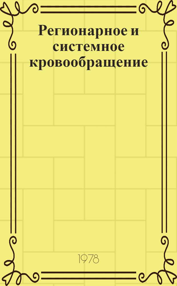 Регионарное и системное кровообращение : Сб. статей