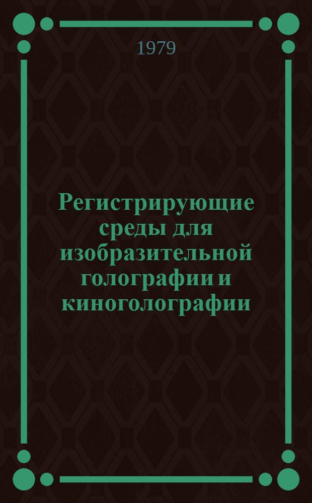 Регистрирующие среды для изобразительной голографии и киноголографии : Сб. статей