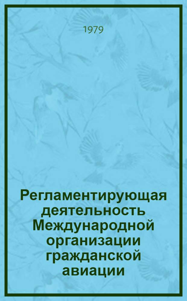 Регламентирующая деятельность Международной организации гражданской авиации (ИКАО) : Метод. рекомендации