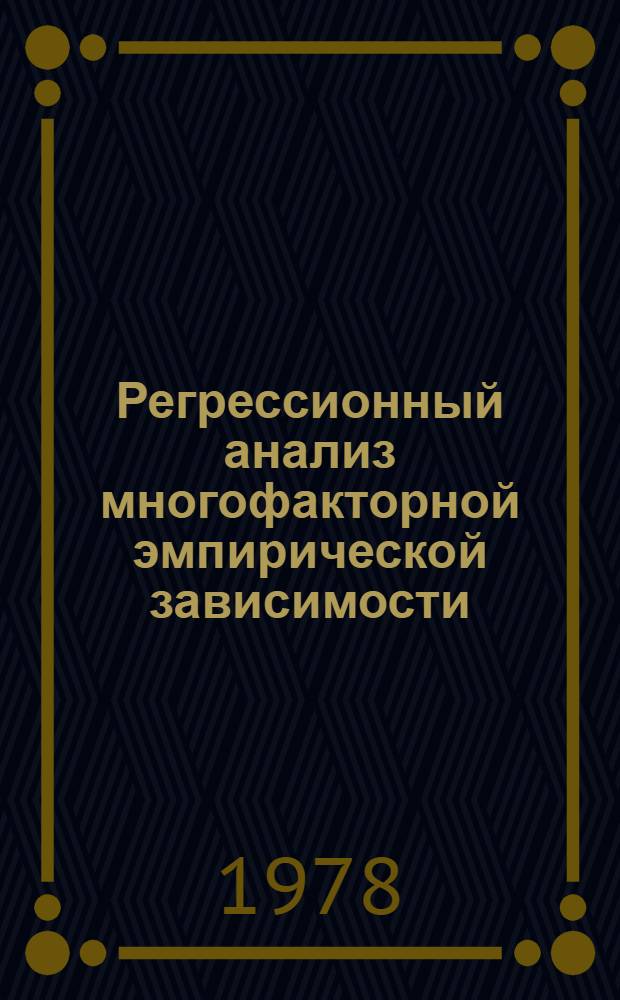 Регрессионный анализ многофакторной эмпирической зависимости : (Программа для ЭВМ "НАИРИ-2")
