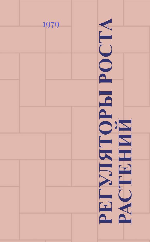 Регуляторы роста растений