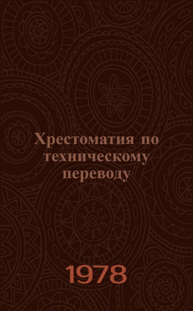Хрестоматия по техническому переводу : Пособие для учащихся IX-X кл. школ с преподаванием ряда предметов на фр. яз