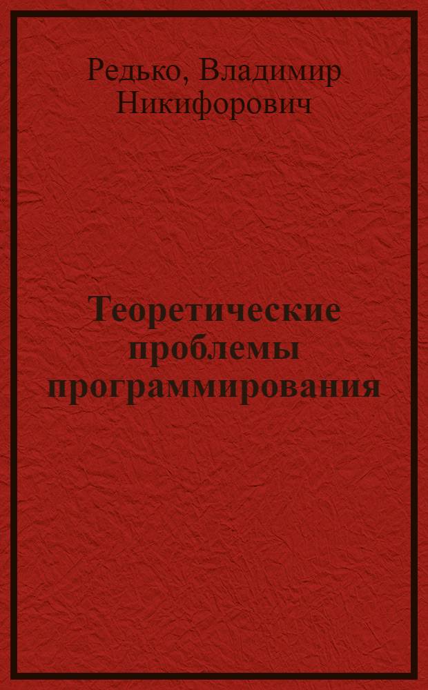 Теоретические проблемы программирования : (Программы и програм. композиции)