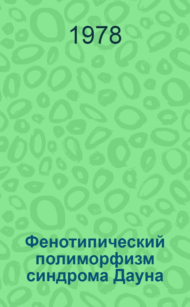 Фенотипический полиморфизм синдрома Дауна : Автореф. дис. на соиск. учен. степ. канд. мед. наук : (14.00.13)