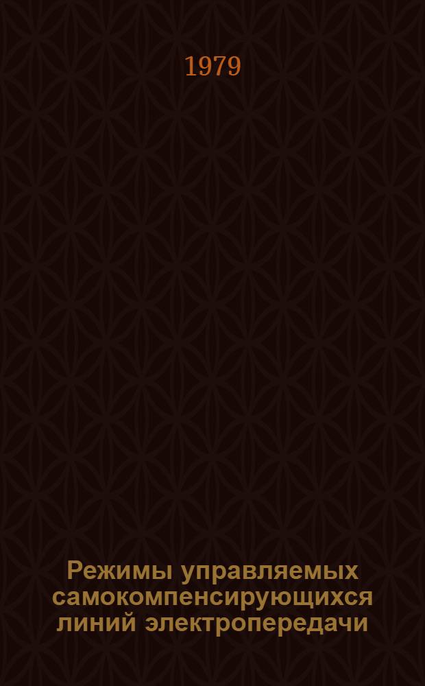 Режимы управляемых самокомпенсирующихся линий электропередачи : Сб. статей