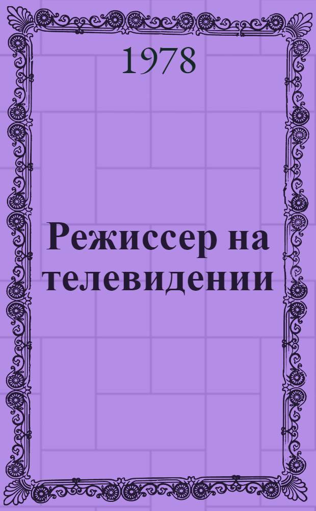 Режиссер на телевидении : Сб. статей