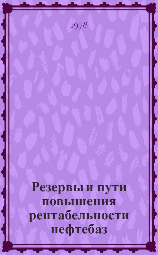 Резервы и пути повышения рентабельности нефтебаз