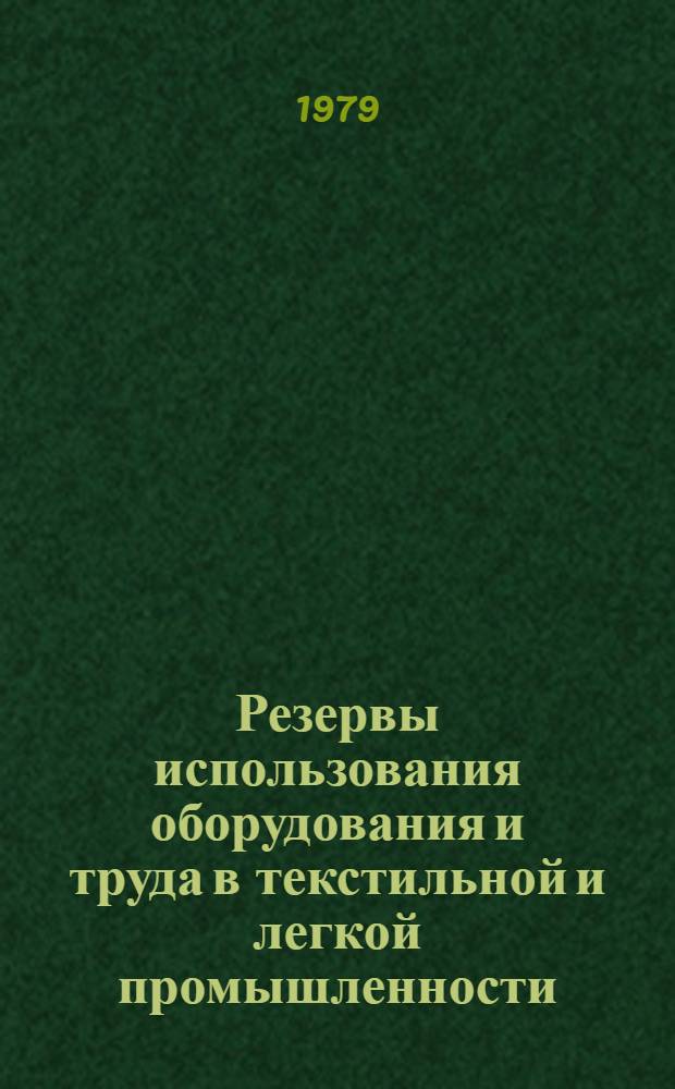 Резервы использования оборудования и труда в текстильной и легкой промышленности : Межвуз. сб. науч. тр