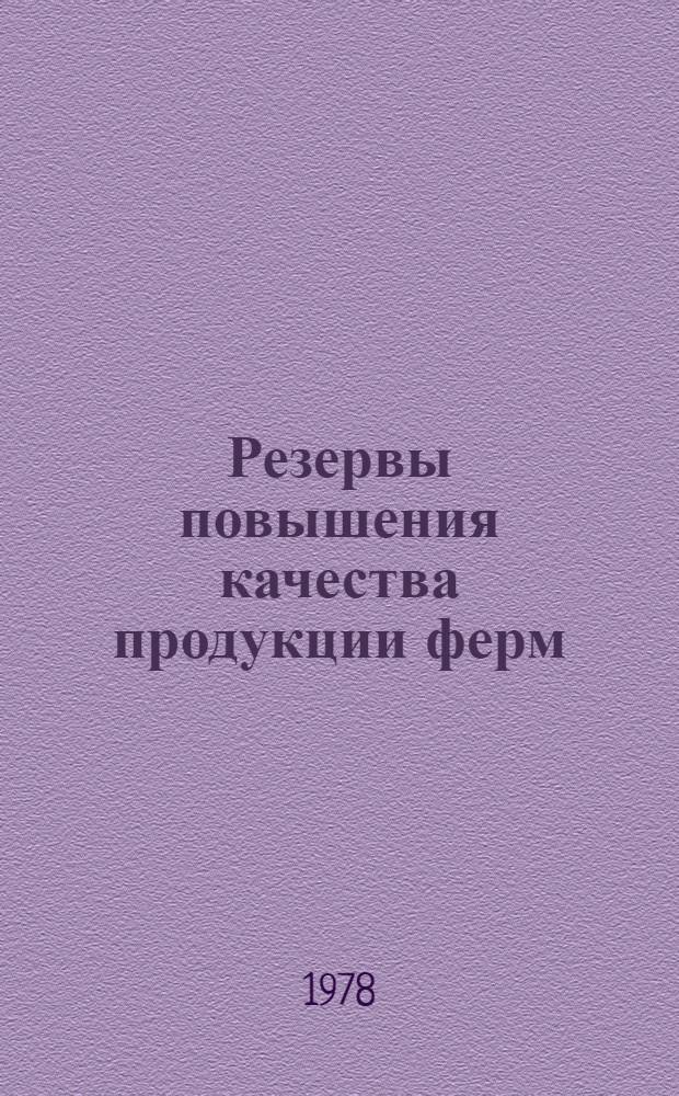 Резервы повышения качества продукции ферм : Сборник