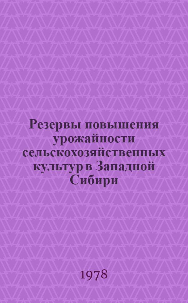 Резервы повышения урожайности сельскохозяйственных культур в Западной Сибири : Сб. статей