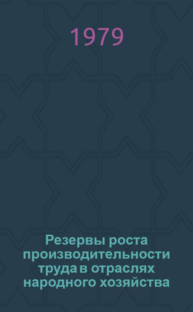 Резервы роста производительности труда в отраслях народного хозяйства : Тез. докл. респ. науч. конф. (Ворошиловград, 25-26 апр. 1979 г.). Вып. 1