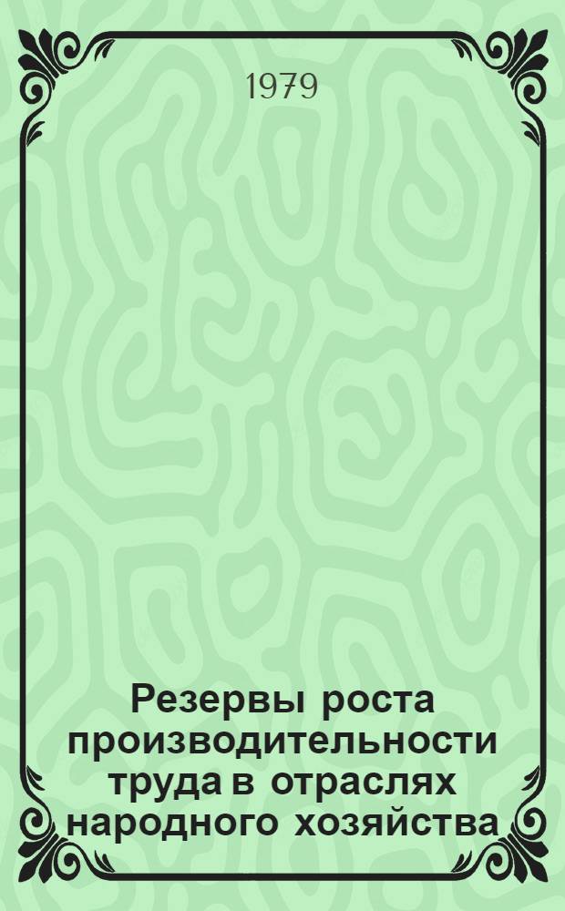Резервы роста производительности труда в отраслях народного хозяйства : Тез. докл. респ. науч. конф. (Ворошиловград, 25-26 апр. 1979 г.). Вып. 2