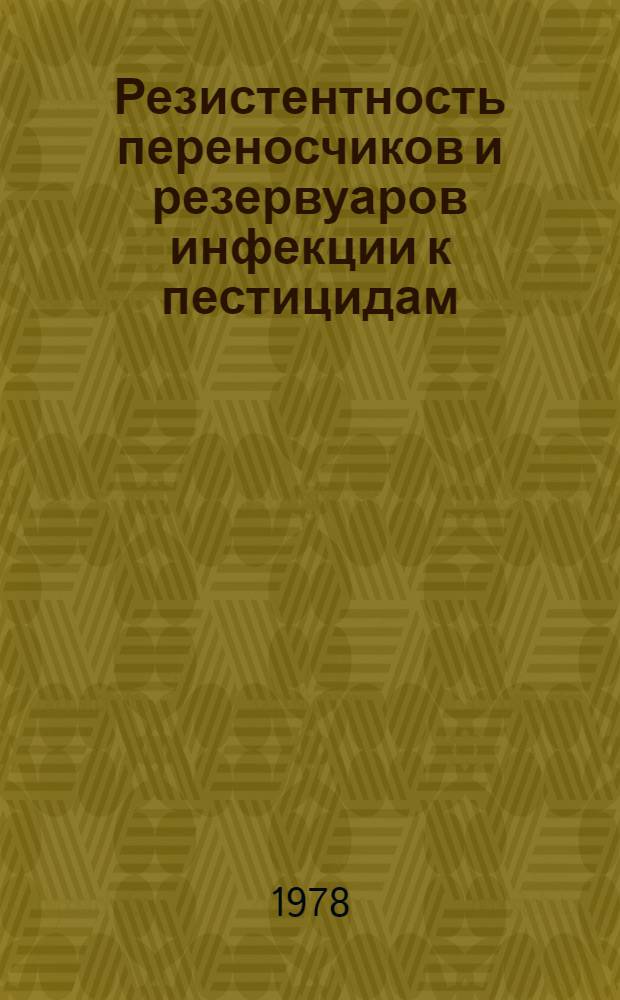 Резистентность переносчиков и резервуаров инфекции к пестицидам : Двадцать второй докл. Ком. экспертов ВОЗ по инсектицидам : Пер. с англ.