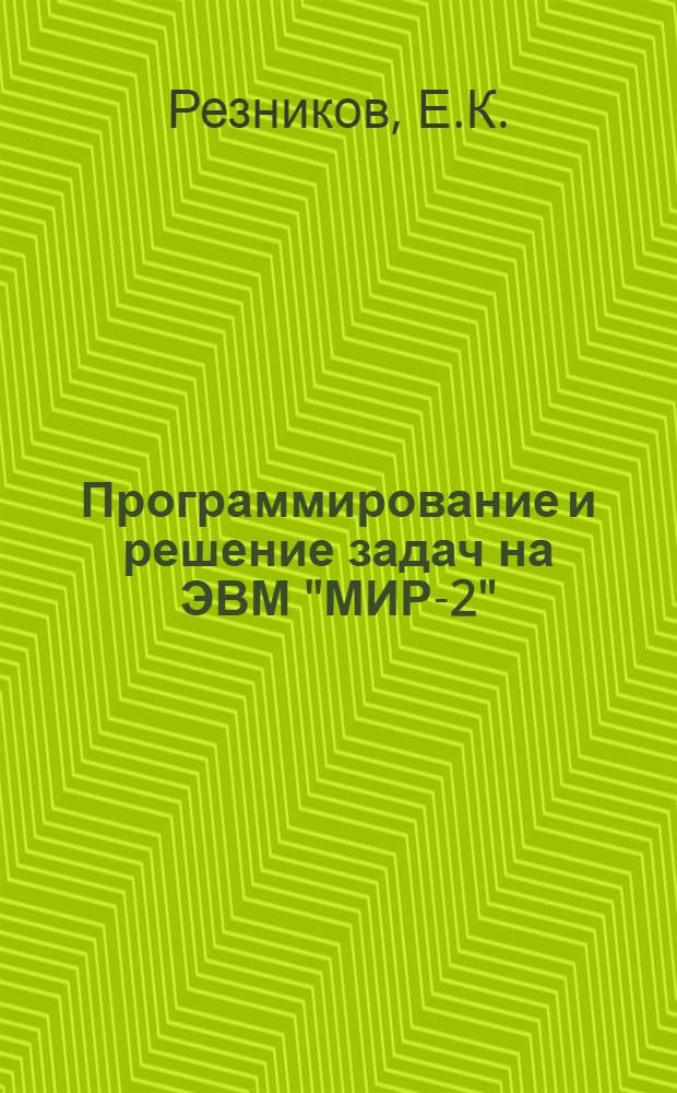 Программирование и решение задач на ЭВМ "МИР-2" : Учеб. пособие