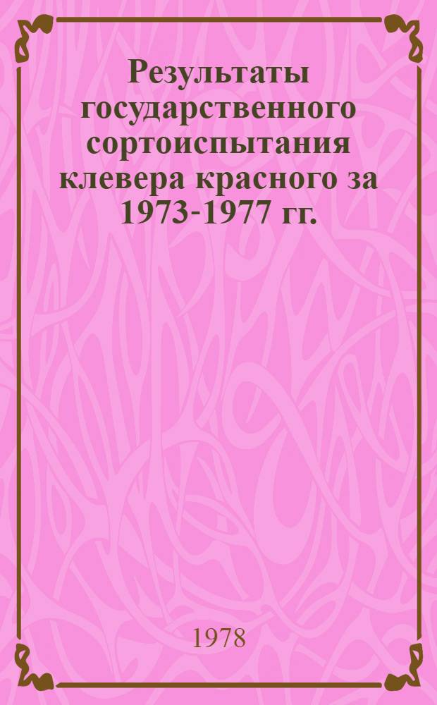 Результаты государственного сортоиспытания клевера красного за 1973-1977 гг.