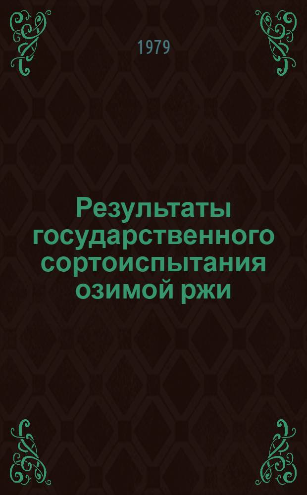 Результаты государственного сортоиспытания озимой ржи : [Сборник]. Ч. 2