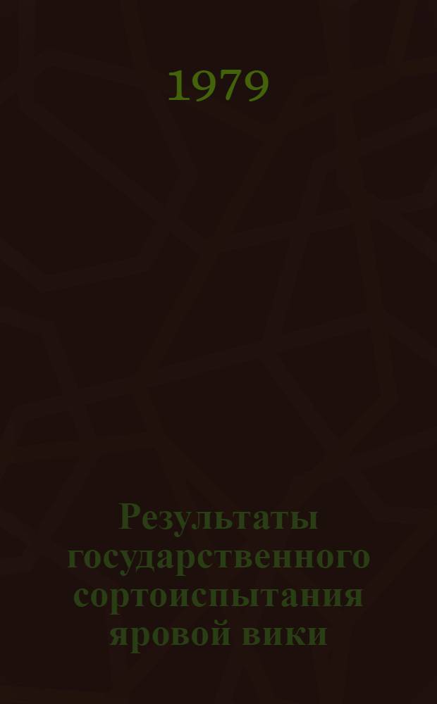 Результаты государственного сортоиспытания яровой вики