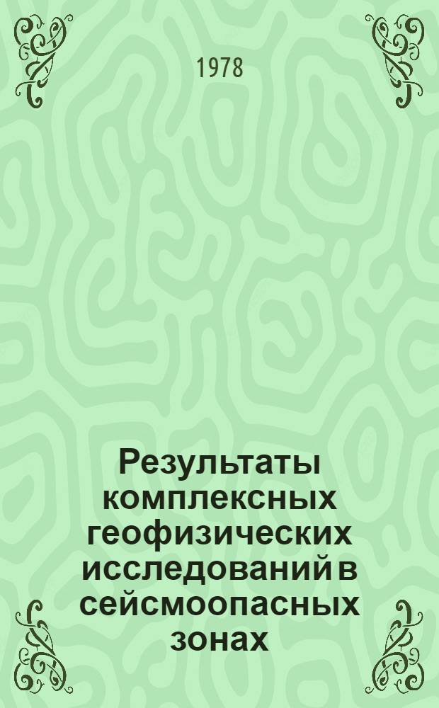 Результаты комплексных геофизических исследований в сейсмоопасных зонах : Сб. статей
