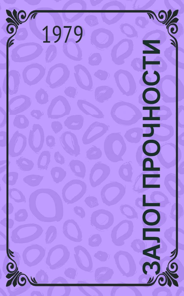 Залог прочности