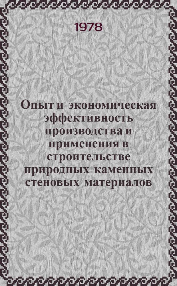 Опыт и экономическая эффективность производства и применения в строительстве природных каменных стеновых материалов : Обзор