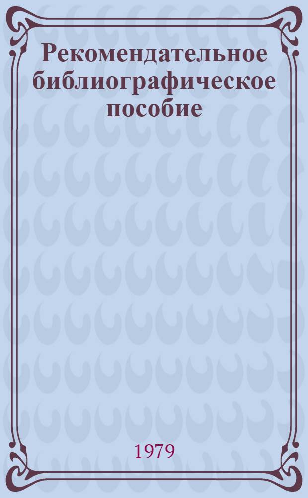 Рекомендательное библиографическое пособие: проблемы его целостности : Сб. науч. тр