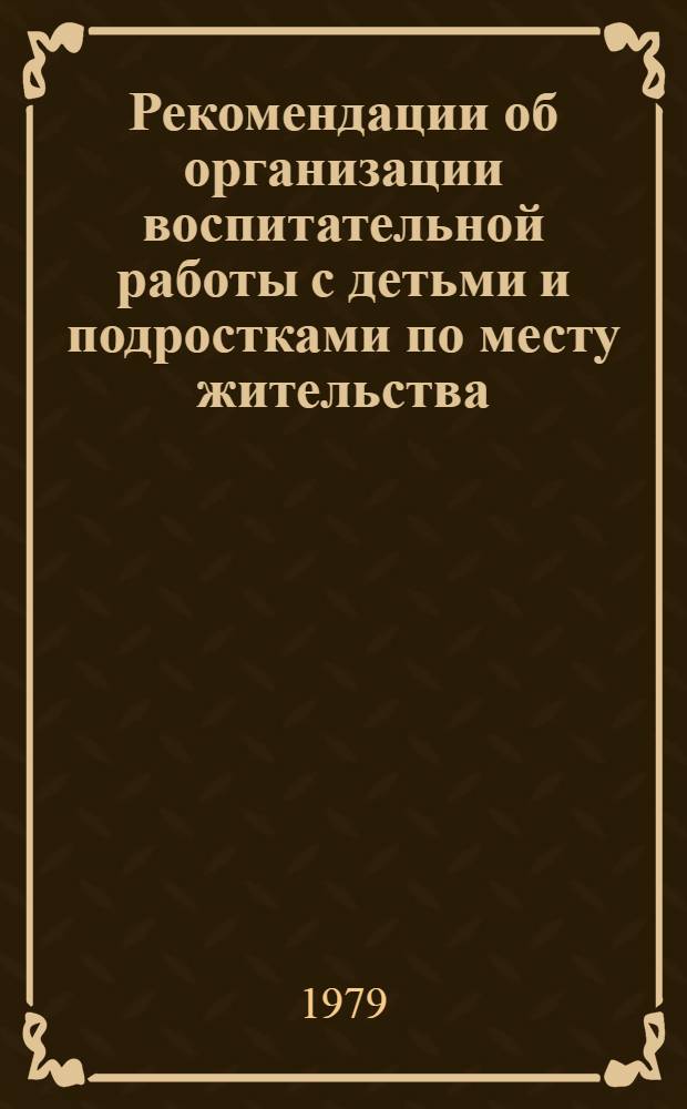 Рекомендации об организации воспитательной работы с детьми и подростками по месту жительства