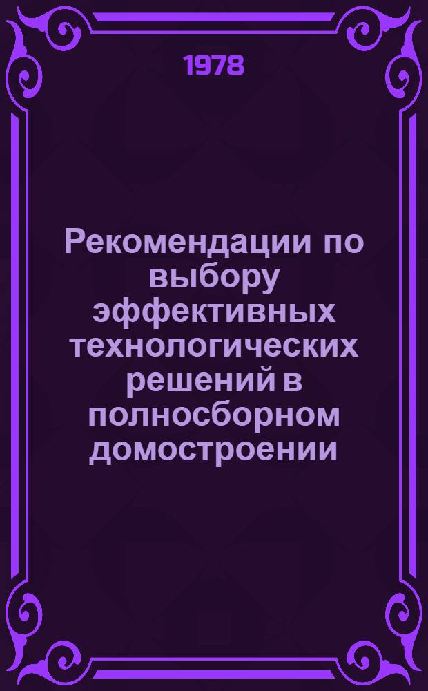 Рекомендации по выбору эффективных технологических решений в полносборном домостроении