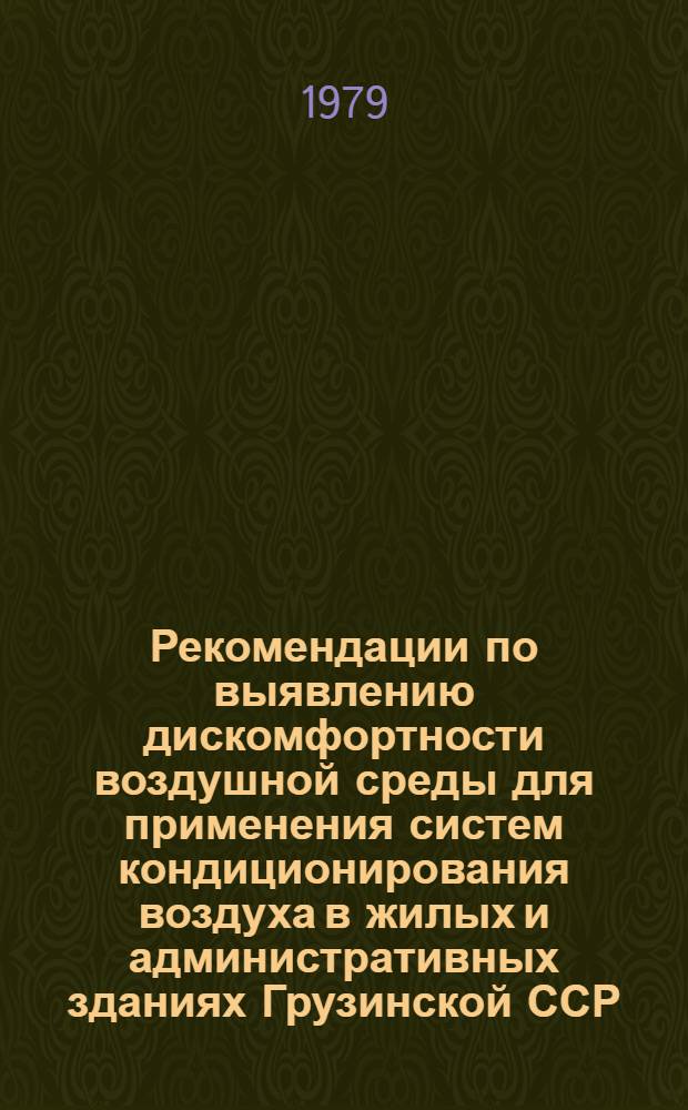 Рекомендации по выявлению дискомфортности воздушной среды для применения систем кондиционирования воздуха в жилых и административных зданиях Грузинской ССР