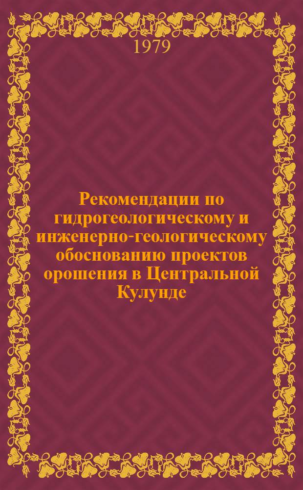 Рекомендации по гидрогеологическому и инженерно-геологическому обоснованию проектов орошения в Центральной Кулунде