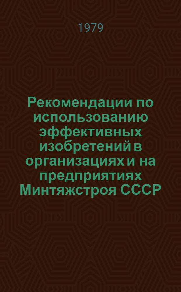 Рекомендации по использованию эффективных изобретений в организациях и на предприятиях Минтяжстроя СССР. Вып. 4