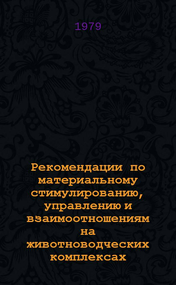 Рекомендации по материальному стимулированию, управлению и взаимоотношениям на животноводческих комплексах