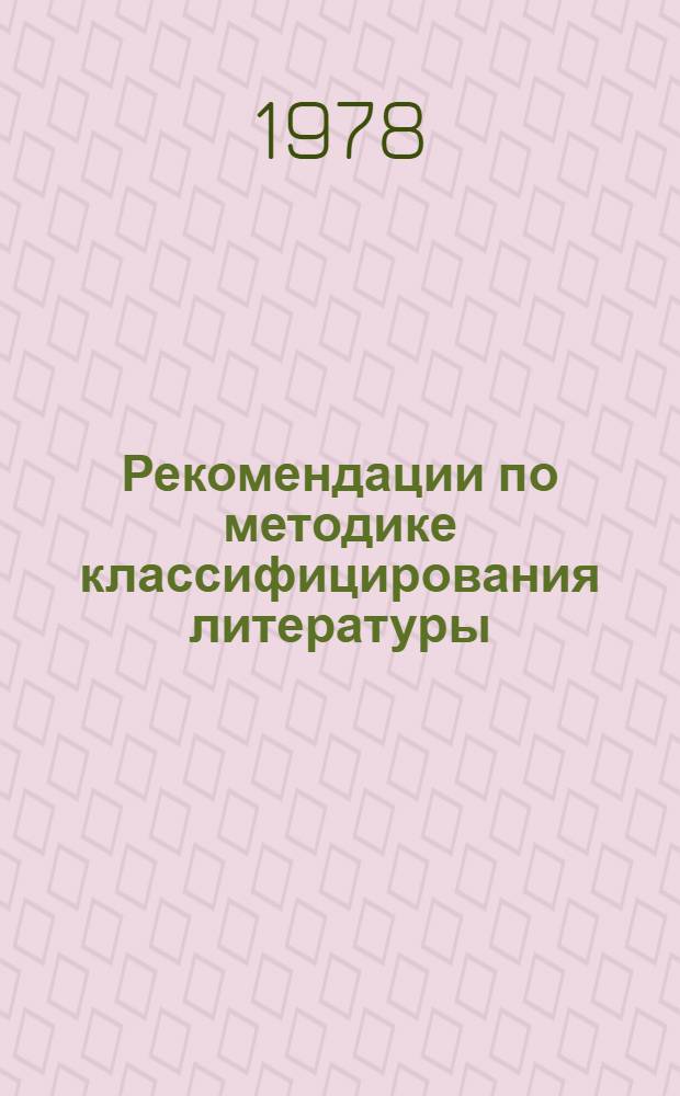 Рекомендации по методике классифицирования литературы