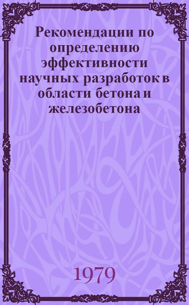 Рекомендации по определению эффективности научных разработок в области бетона и железобетона